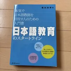 日本語教育的起點 獻給真心想成為日語教師的人的入門書
