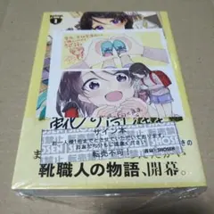 サイン本 新品未開封 わたしが恋人になれるわけないじゃん、ムリムリ