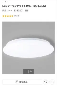 ニトリLEDシーリングライト(MN-100 LCL5)