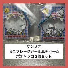 み*こ様 サンリオ ミニフレークシール風 チャーム ポチャッコ ガチャガチャ