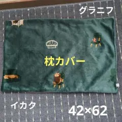 グラニフ イカク 枕カバー 42×62