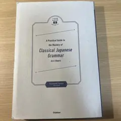 八澤のたった6時間で古典文法