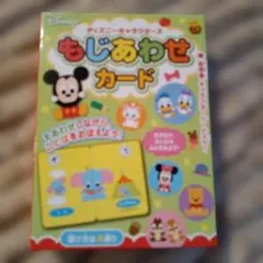 ディズニーキャラクターズ もじあわせカード 知育玩具