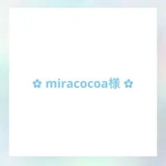 ✿ miracocoa様 ✿