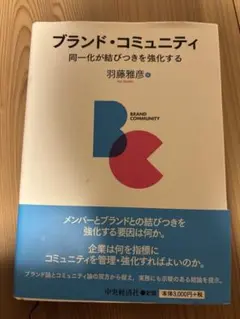 ブランド・コミュニティ 同一化が結びつきを強化する
