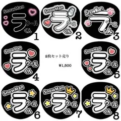 SnowMan ラウールくん ファンサうちわ文字 2枚セット