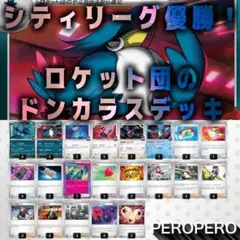 【シティリーグ優勝】ロケット団のドンカラスデッキ　ポケカ　環境　構築済み