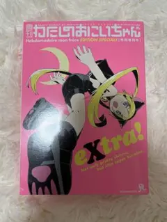 2025年最新】週刊わたしのおにいちゃんの人気アイテム - メルカリ