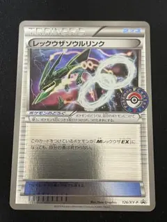 レックウザソウルリンク：エメラルドブレイク購入キャンペーン プロモ