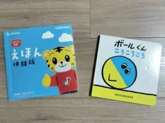しまじろう 絵本 体験版 & ボールくん ころころころ 100%orange