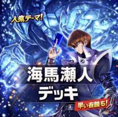 2688【遊戯王】 海馬瀬人　キャラデッキ　ゲートボール　即購入ok