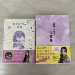 幸せ上手さん習慣 星ひとみ　 星ひとみの天性術　2冊セット