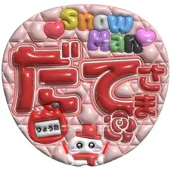 【No.0116】ぷっくりうちわ文字 名前 ファンサ 宮舘涼太 舘様