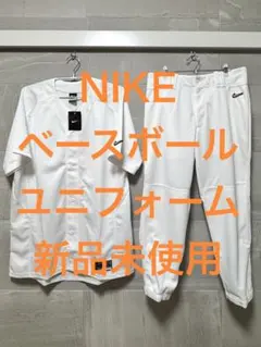 【新品未使用】ナイキ　野球　ユニフォーム