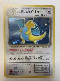 【300円スタート】わるいカイリュー ★ 第4弾拡張パック ロケット団