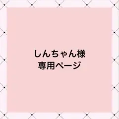 刺さない痛バオーダー Ru 刺さない痛バオーダー Ru様専用 - メルカリ