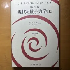 2026年最新】現代の量子力学〈下〉の人気アイテム - メルカリ