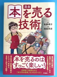 【書店員お仕事本】　漫画　本を売る技術