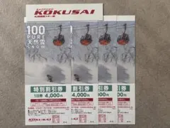 札幌国際スキー場　リフト券特別割引券4枚
