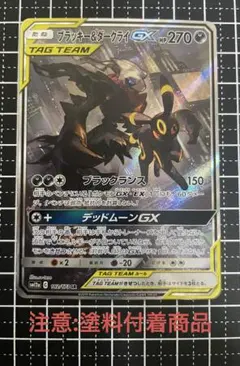 ブラッキー&ダークライGX SR: SA[SM12a 182/173] 塗料付着