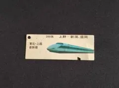 2026年最新】東北新幹線開通記念の人気アイテム - メルカリ