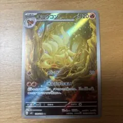 キュウコン AR スカーレット&バイオレット 拡張パック 黒炎の支配者