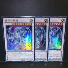 遊戯王 (蒼眼の銀龍)×3枚