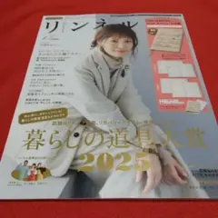 リンネル 2025年1月号 付録なし！