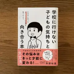 学校に行けない子どもの気持ちと向き合う本