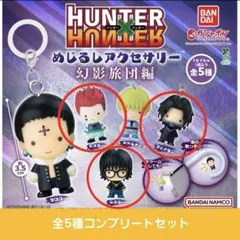 ハンターハンター めじるしアクセサリー 幻影旅団編 ヒソカ、フェイタン、シズク