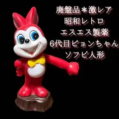 希少】エスエス製薬 ピョンちゃん ソフビ人形 昭和レトロ ノベルティ