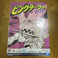 ジョジョ　一番くじ　ピンクダークの少年　クリアポスター