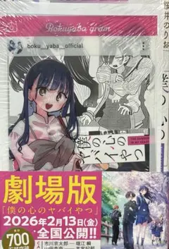 僕の心のヤバイやつ 11 書泉　特典　イラストペーパーsns風カード付き　僕ヤバ