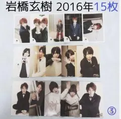 ③ 岩橋玄樹 公式写真 2016年