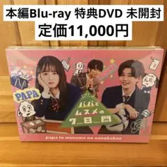 2025年最新】パパとムスメの7日間の人気アイテム - メルカリ