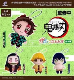 ①鬼滅の刃　かぷっこふれんず　全4種セット
