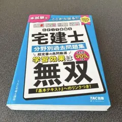 2025年度版 わかって合格(うか)る宅建士 分野別過去問題集 無双 - メルカリ