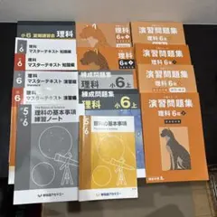 四谷大塚　早稲田アカデミー　理科 小6 予習シリーズ演習問題集　マスターテキスト