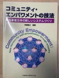 コミュニティ・エンパワメントの技法: 当事者主体の新しいシステムづくり