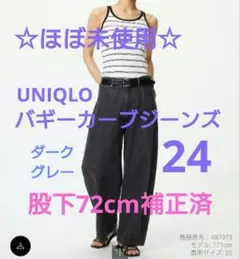【ほぼ未使用】UNIQLO バギーカーブジーンズ ダークグレー 24 股下72