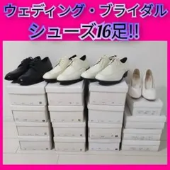 ★激安価格!!ウェディング・ブライダル・メンズ・レディースシューズ16足★結婚式