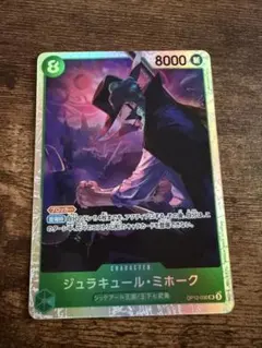 ジュラキュール・ミホーク SR OP12-030