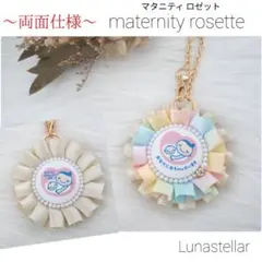 【37】両面マタニティマーク 両面マタニティロゼット