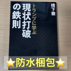 トランプに学ぶ現状打破の鉄則 橋下徹／著