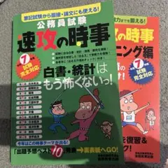 公務員試験 速攻の時事 2冊セット