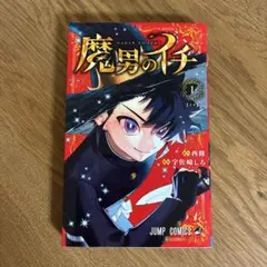 魔界のイチ 初版 1巻 チラシ付 魔界のイチ 初版 1巻 帯 チラシ付 - メルカリ