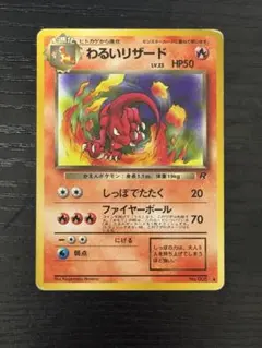 わるいリザード ◆ 第4弾拡張パック ロケット団