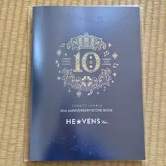 うたプリ 10th スコアブック HE★VENS