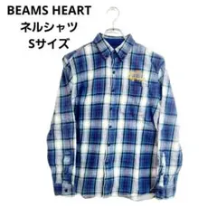 ビームスハート ネルシャツ 長袖 S 青 チェック 爽やか おでかけ 春 きれい
