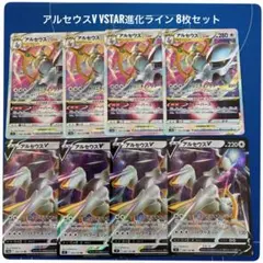 ポケモンカード アルセウスV VSTAR 進化ライン 8枚セット